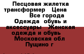 Песцовая жилетка трансформер › Цена ­ 13 000 - Все города Одежда, обувь и аксессуары » Женская одежда и обувь   . Московская обл.,Пущино г.